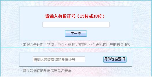 身份证真伪查询